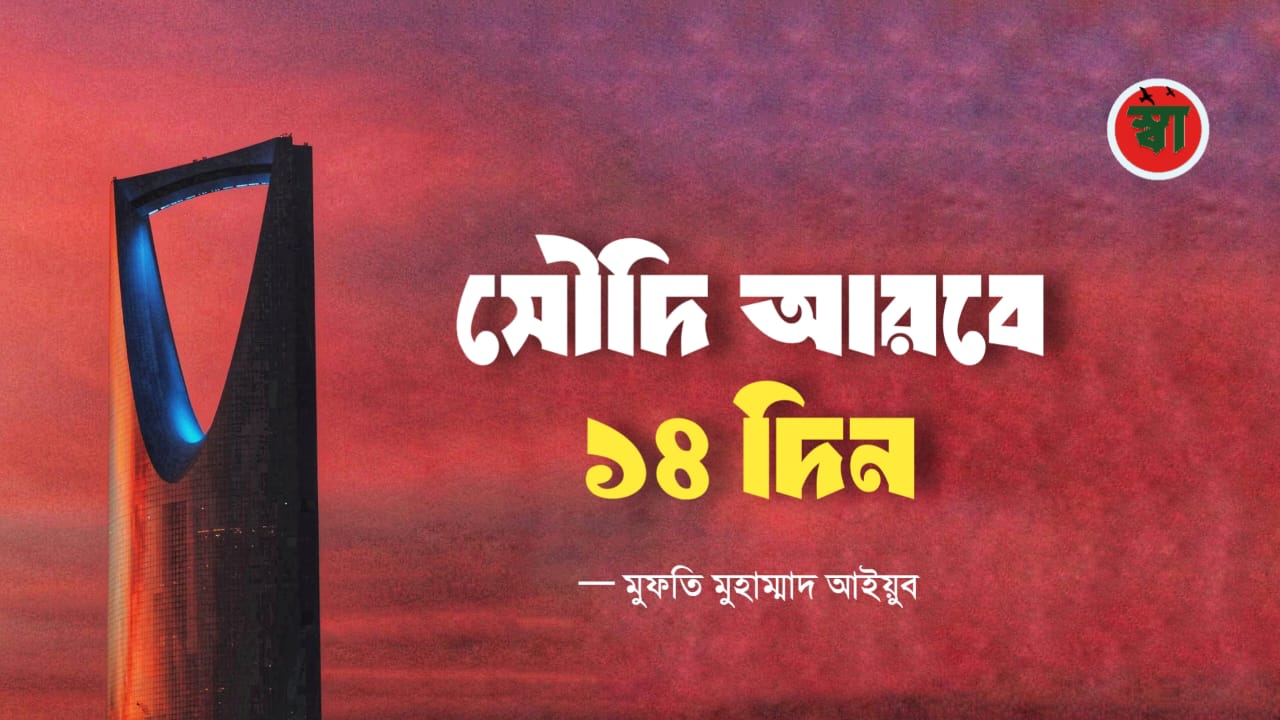 সৌদি আরবে ১৪ দিন